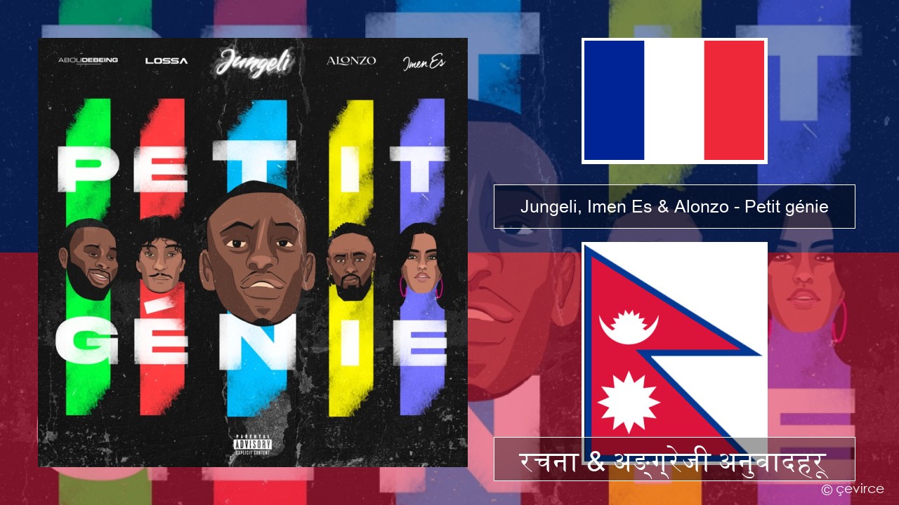 Jungeli, Imen Es & Alonzo – Petit génie (feat. Abou Debeing & Lossa) फ्रान्सेल ी  रचना & अङ्ग्रेजी अनुवादहरू