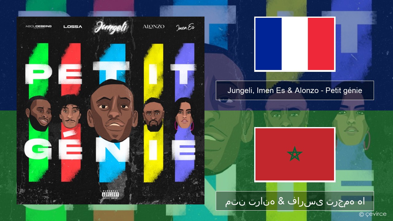 Jungeli, Imen Es & Alonzo – Petit génie (feat. Abou Debeing & Lossa) فرانسوی متن ترانه & فارسی ترجمه ها