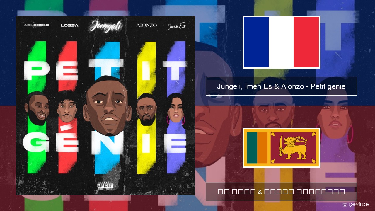 Jungeli, Imen Es & Alonzo – Petit génie (feat. Abou Debeing & Lossa) ප්රංශ පද රචනය & සිංහල පරිවර්තන