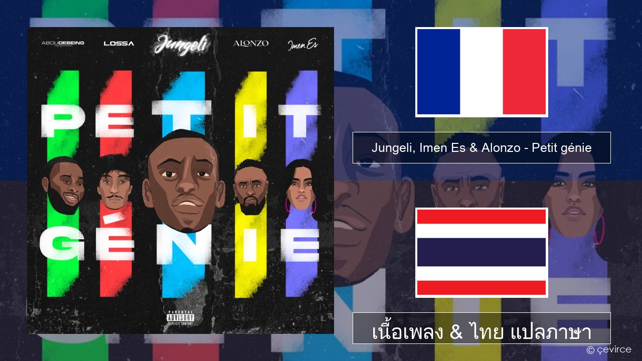 Jungeli, Imen Es & Alonzo – Petit génie (feat. Abou Debeing & Lossa) ฝรั่งเศส เนื้อเพลง & ไทย แปลภาษา