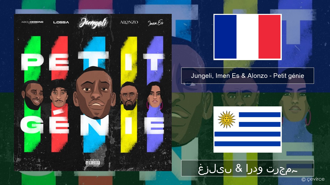 Jungeli, Imen Es & Alonzo – Petit génie (feat. Abou Debeing & Lossa) فرانسیسی غزلیں & اردو ترجمہ