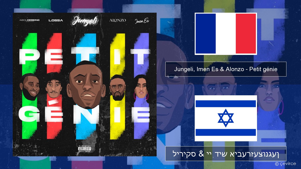 Jungeli, Imen Es & Alonzo – Petit génie (feat. Abou Debeing & Lossa) פראנצויזיש ליריקס & ייִדיש איבערזעצונגען