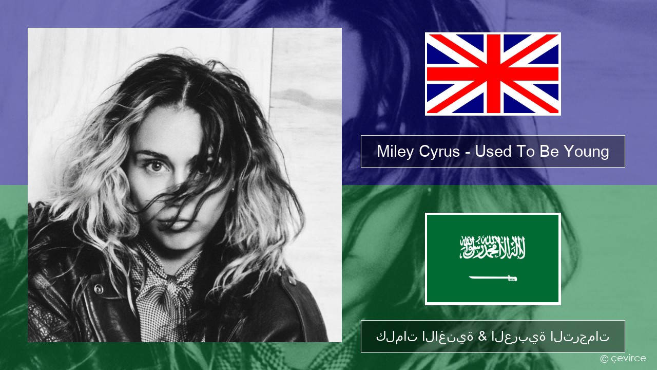 Miley Cyrus – Used To Be Young العربية كلمات الاغنية & العربية الترجمات