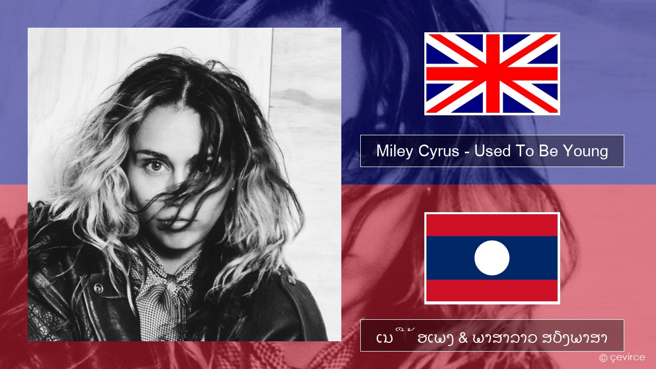 Miley Cyrus – Used To Be Young ອັງກິດ ເນື້ອເພງ & ພາສາລາວ ສຽງພາສາ