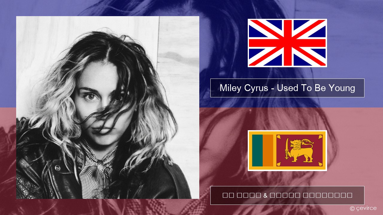 Miley Cyrus – Used To Be Young ඉංග්රීසි පද රචනය & සිංහල පරිවර්තන