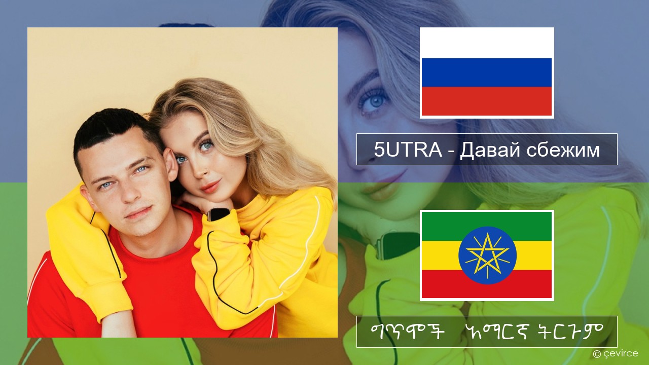 5UTRA – Давай сбежим (Искорки) ራሺያኛ ግጥሞች & አማርኛ ትርጉም