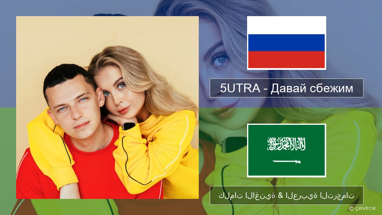 5UTRA – Давай сбежим (Искорки) الروسية كلمات الاغنية & العربية الترجمات