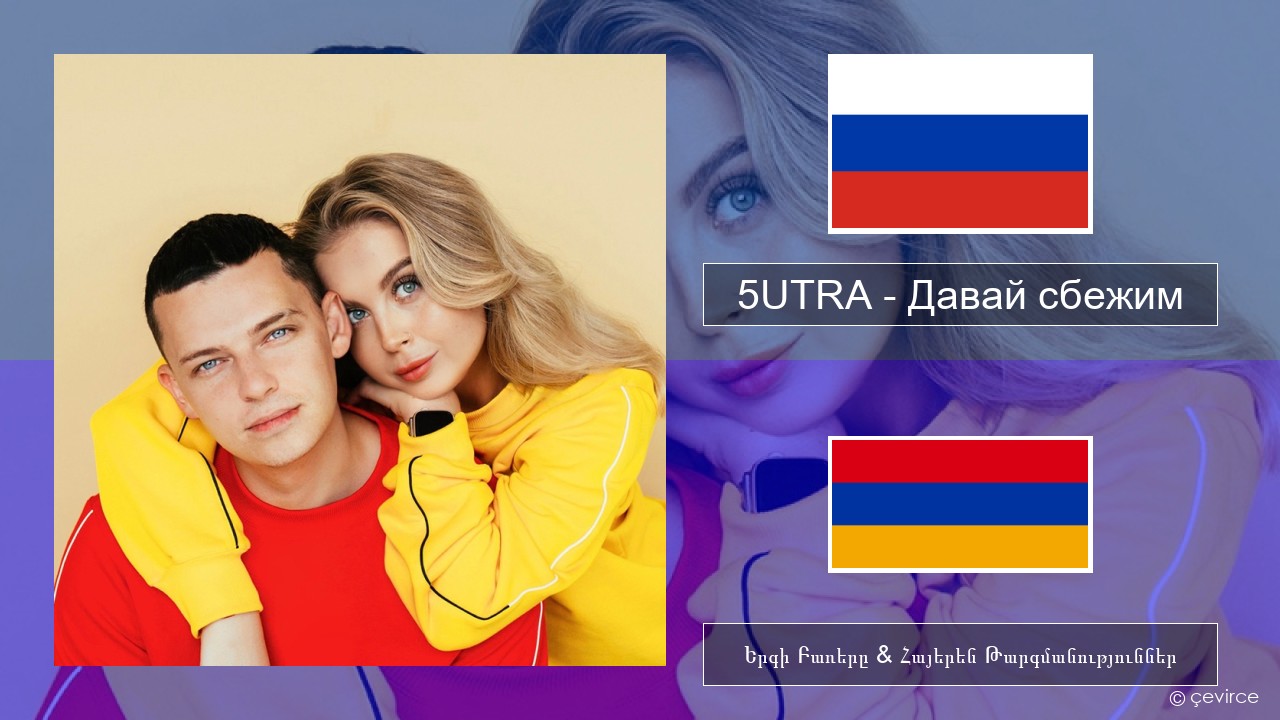 5UTRA – Давай сбежим (Искорки) Ռուսերեն Երգի Բառերը & Հայերեն Թարգմանություններ