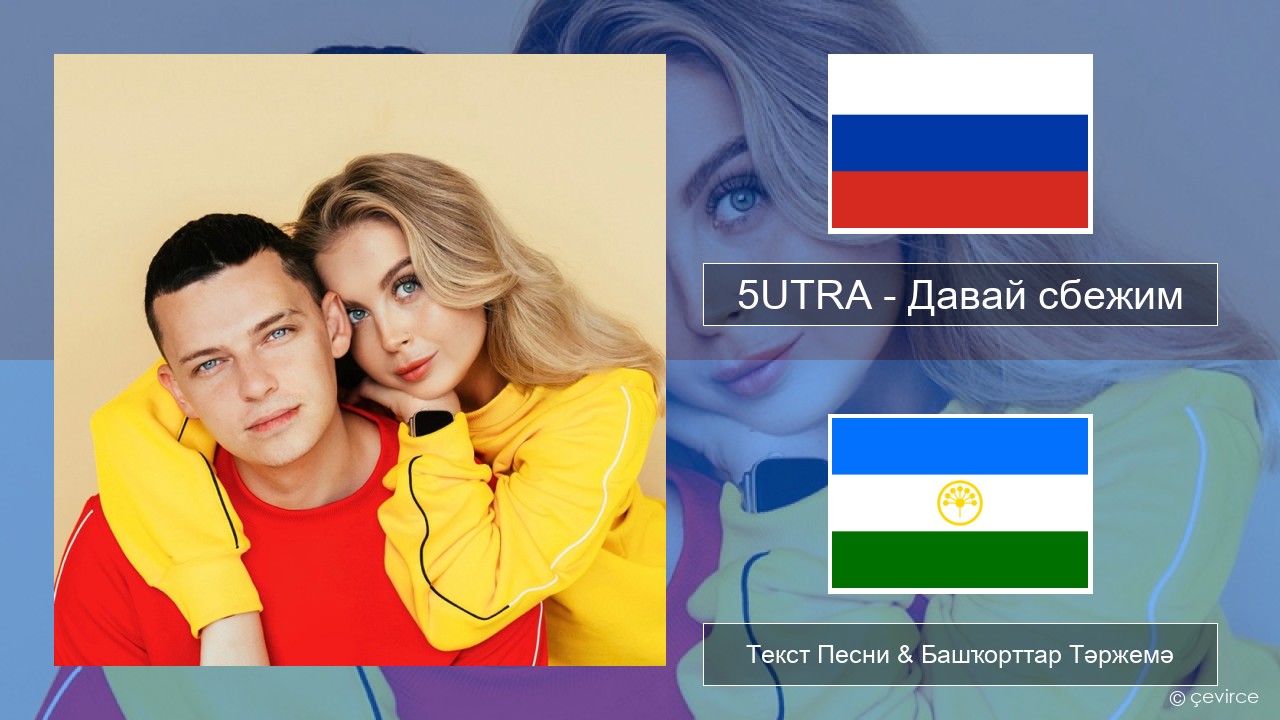 5UTRA – Давай сбежим (Искорки) Рус Текст Песни & Башҡорттар Тәржемә