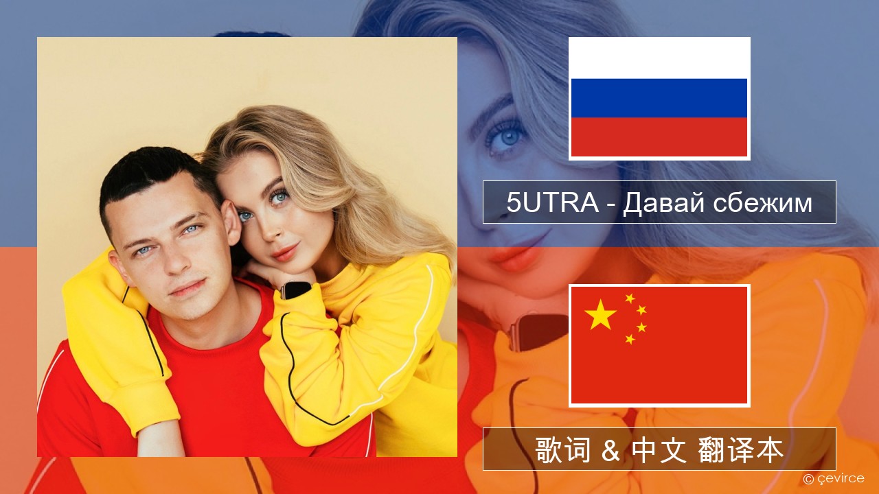 5UTRA – Давай сбежим (Искорки) 俄语 歌词 & 中文 翻译本