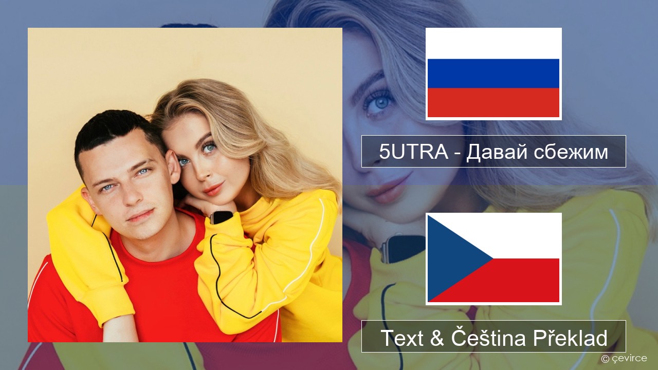 5UTRA – Давай сбежим (Искорки) Ruština Text & Čeština Překlad