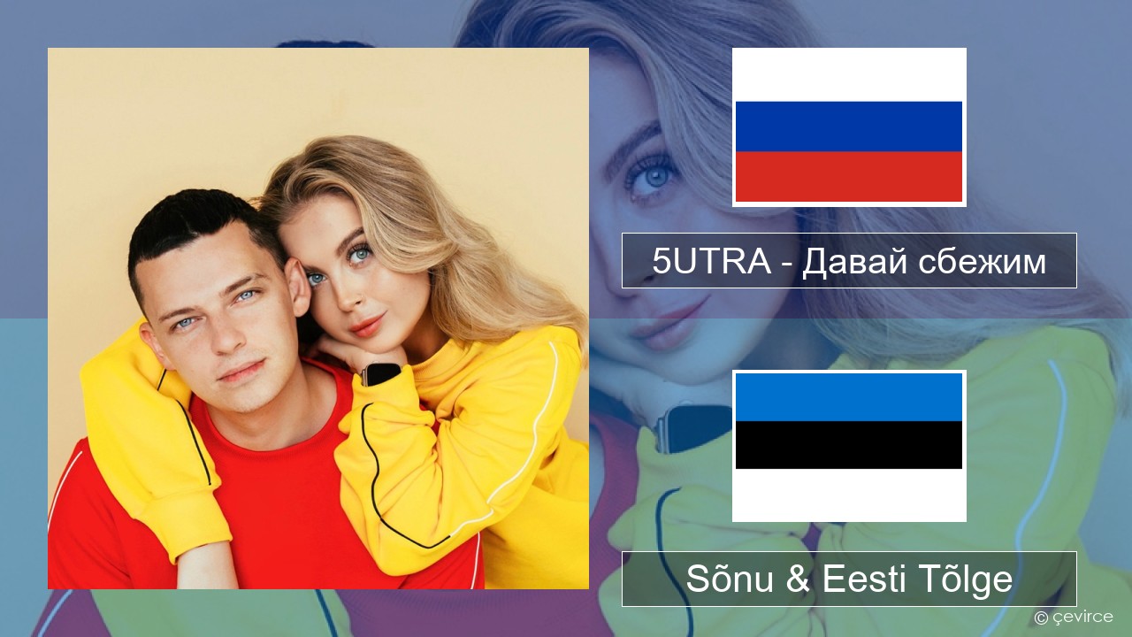 5UTRA – Давай сбежим (Искорки) Vene Sõnu & Eesti Tõlge