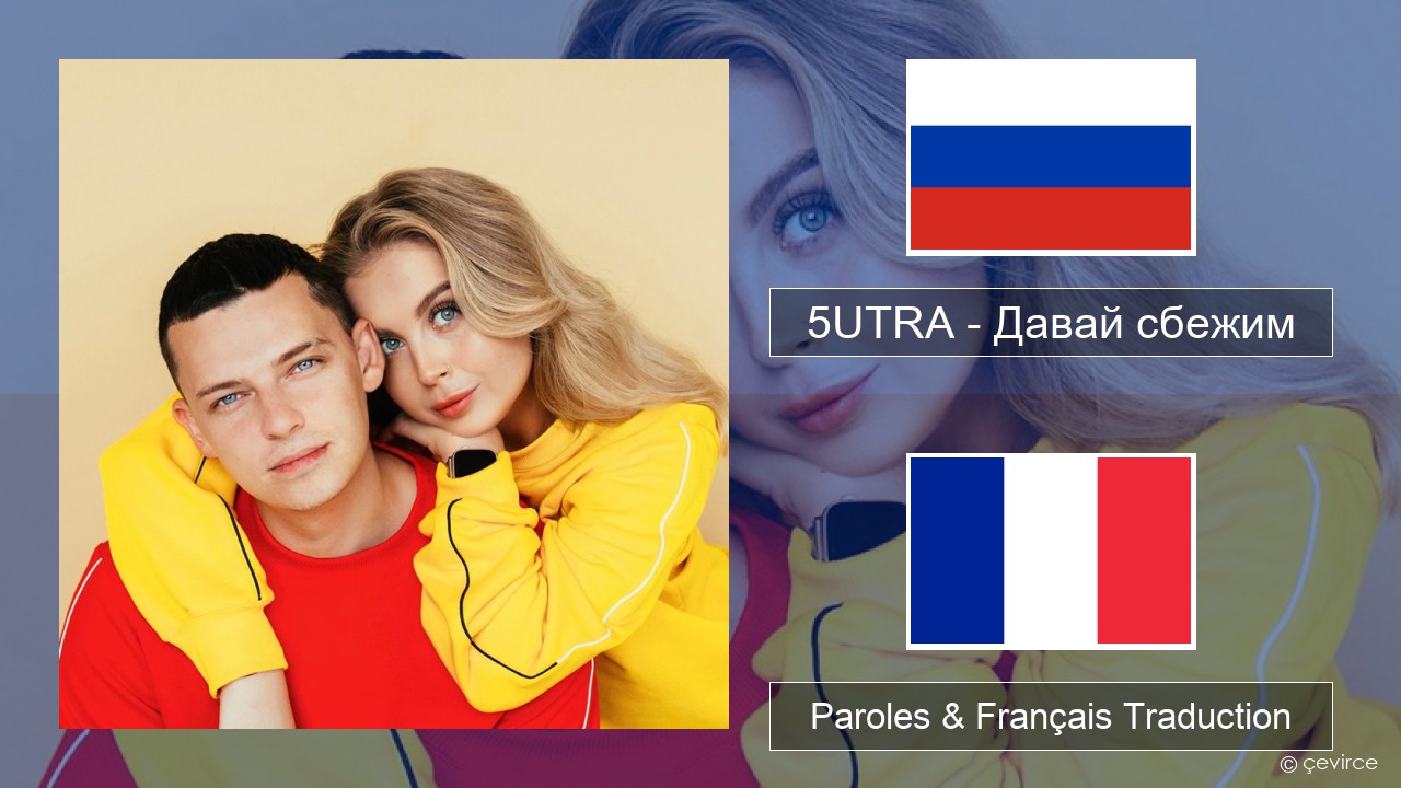 5UTRA – Давай сбежим (Искорки) Russe Paroles & Français Traduction