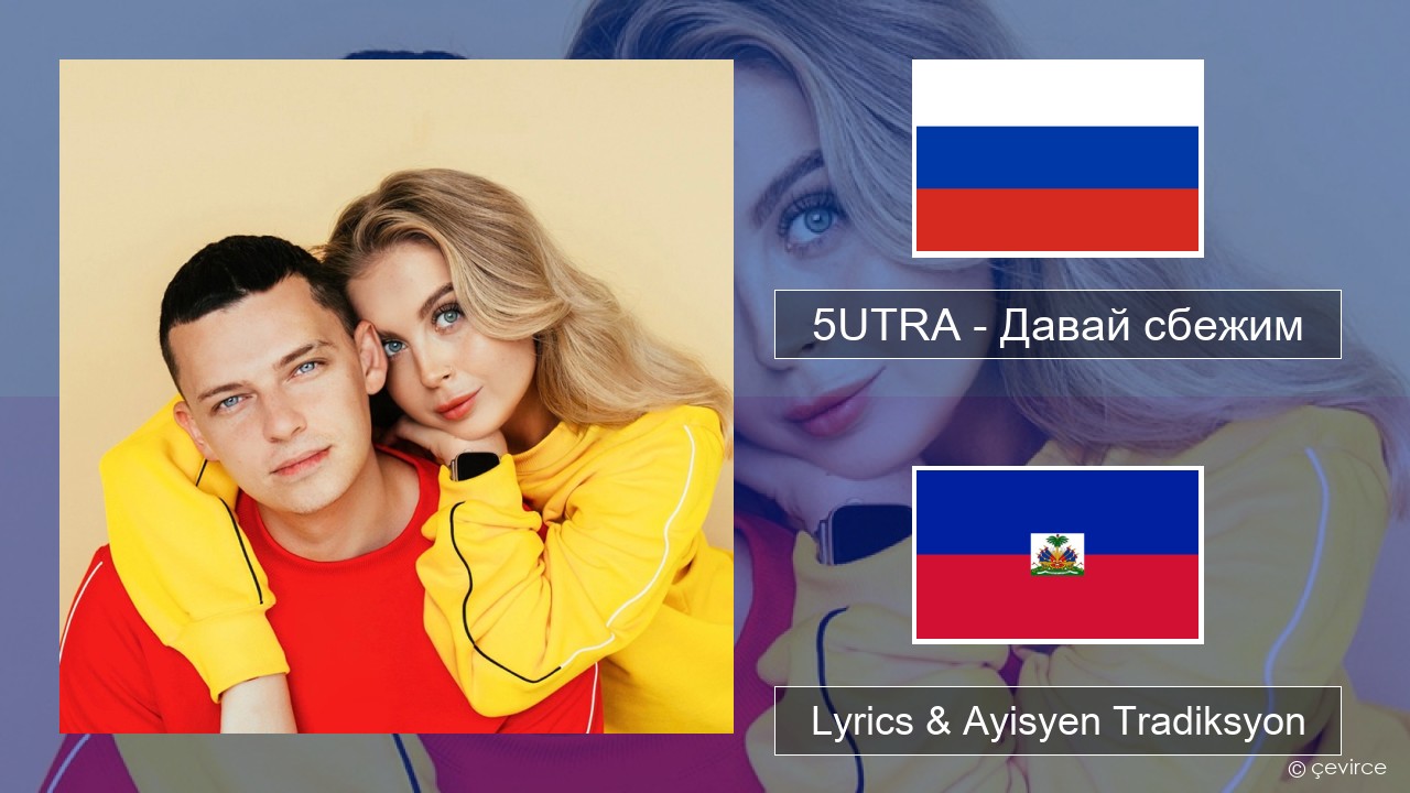 5UTRA – Давай сбежим (Искорки) Ris Lyrics & Ayisyen Tradiksyon