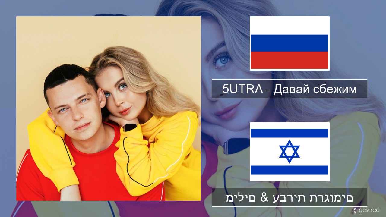 5UTRA – Давай сбежим (Искорки) רוסיות מילים & עברית תרגומים