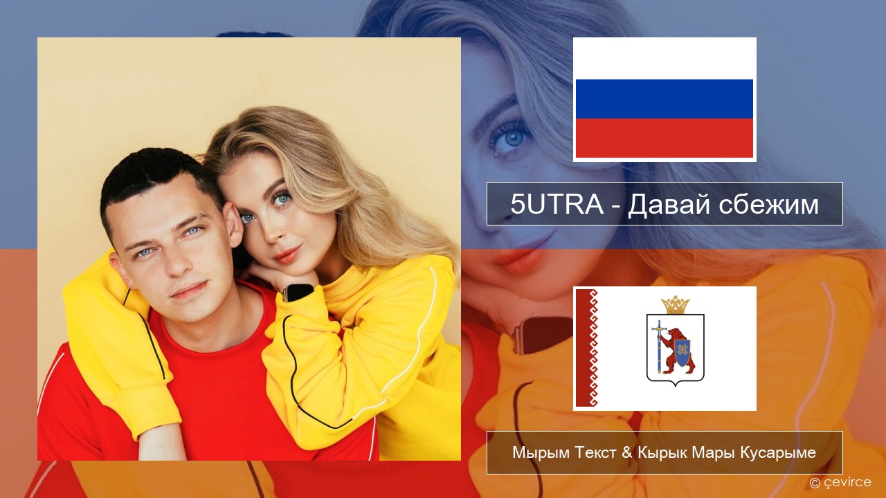 5UTRA – Давай сбежим (Искорки) Рушла Мырым Текст & Кырык Мары Кусарыме