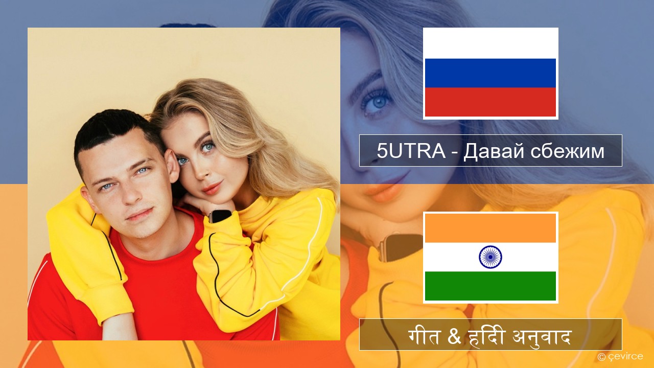 5UTRA – Давай сбежим (Искорки) रूसी गीत & हिंदी अनुवाद