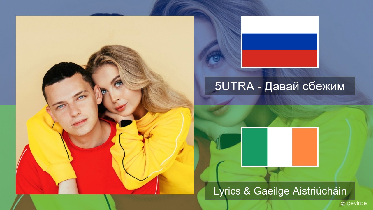 5UTRA – Давай сбежим (Искорки) Rúisis Lyrics & Gaeilge Aistriúcháin