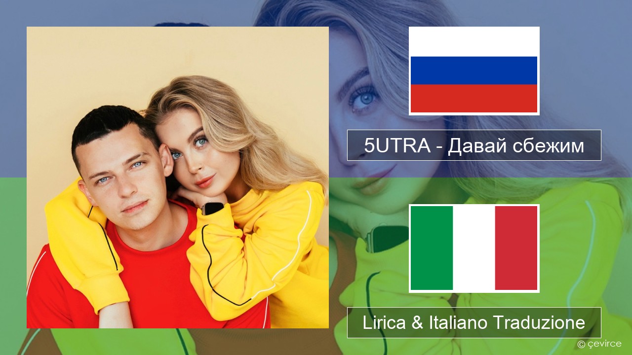 5UTRA – Давай сбежим (Искорки) Russo Lirica & Italiano Traduzione