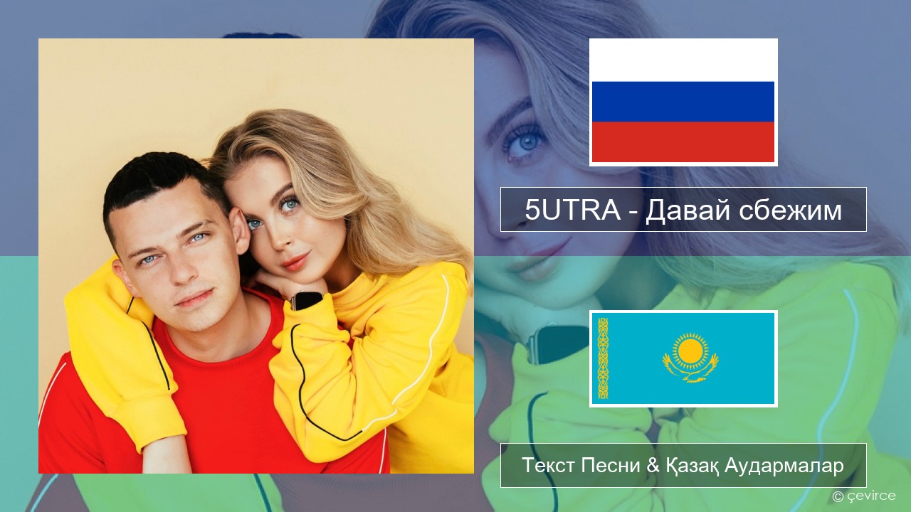 5UTRA – Давай сбежим (Искорки) Орыс Текст Песни & Қазақ Аудармалар