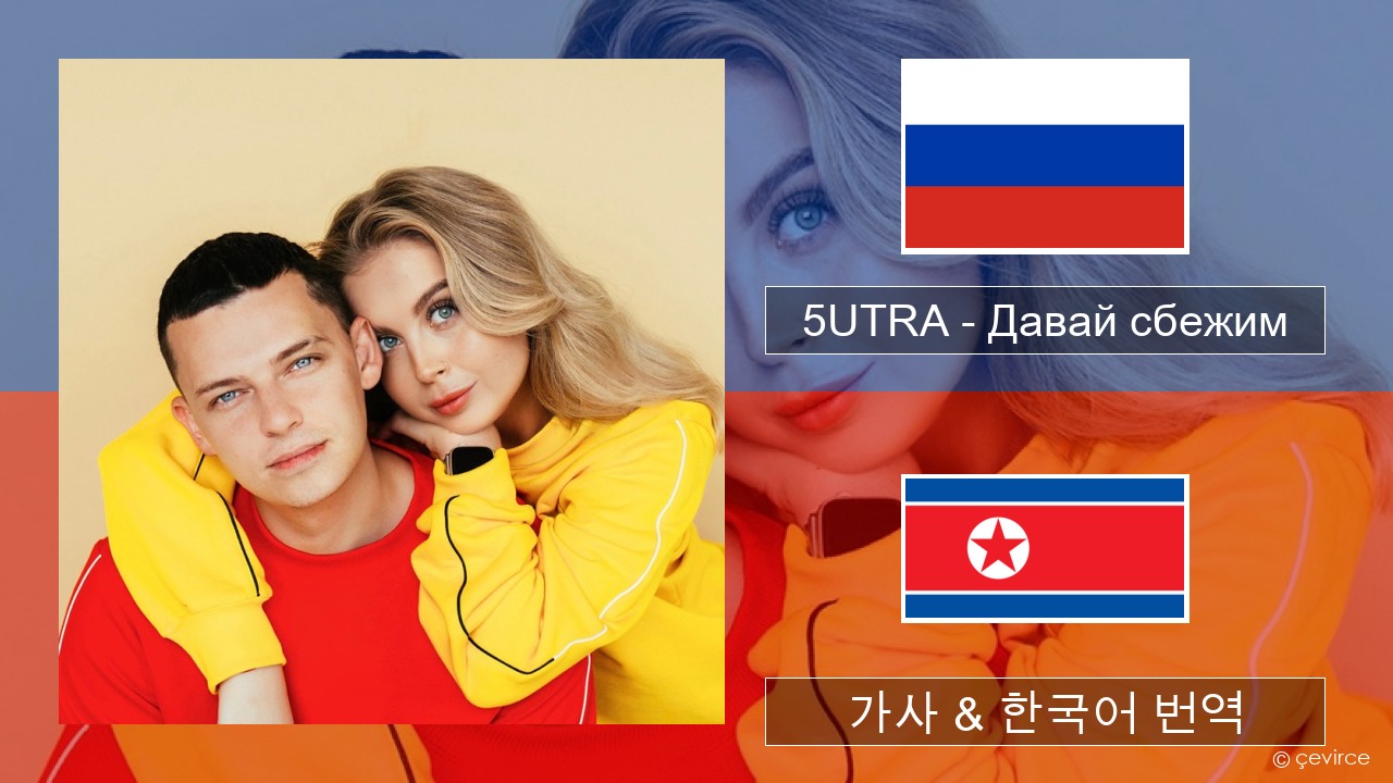 5UTRA – Давай сбежим (Искорки) 러시아어 가사 & 한국어 번역