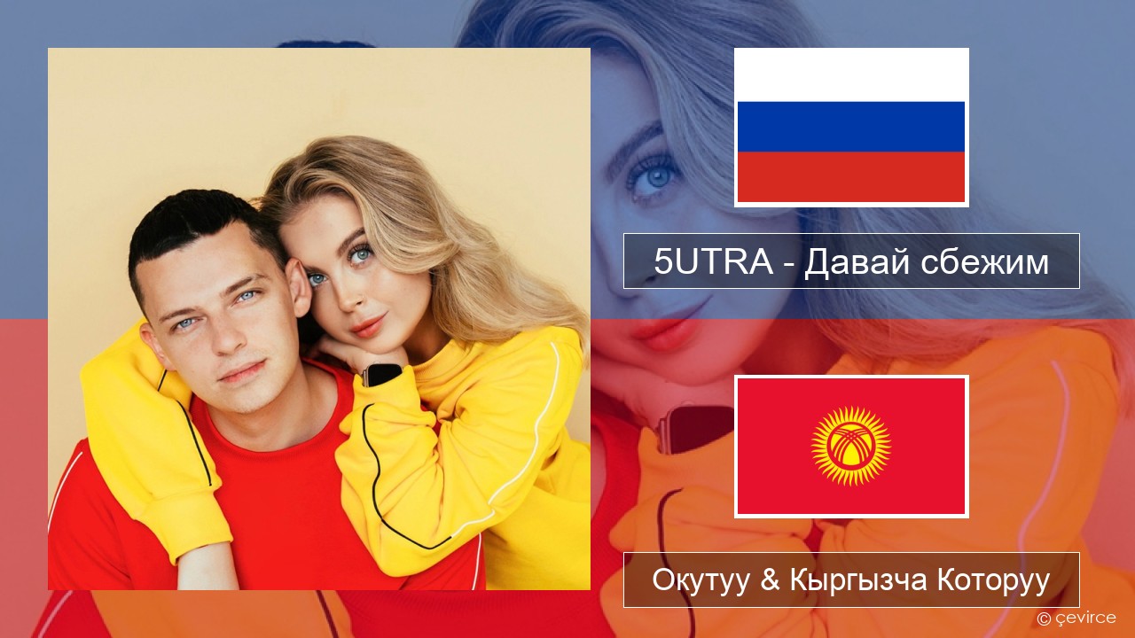 5UTRA – Давай сбежим (Искорки) Орусча Окутуу & Кыргызча Которуу