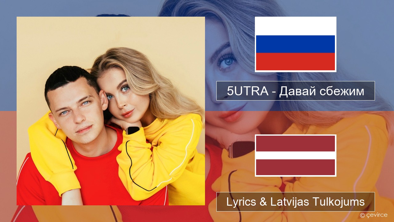 5UTRA – Давай сбежим (Искорки) Krievu Lyrics & Latvijas Tulkojums