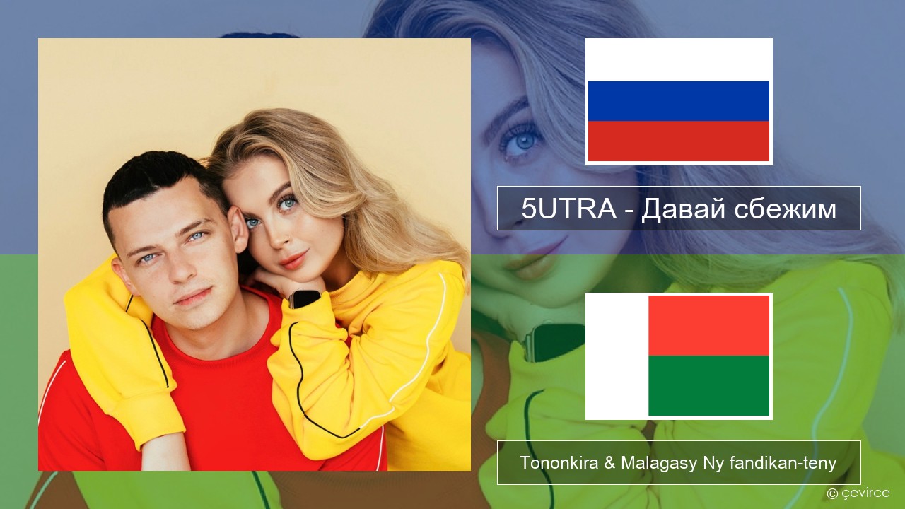 5UTRA – Давай сбежим (Искорки) Rosiana Tononkira & Malagasy Ny fandikan-teny