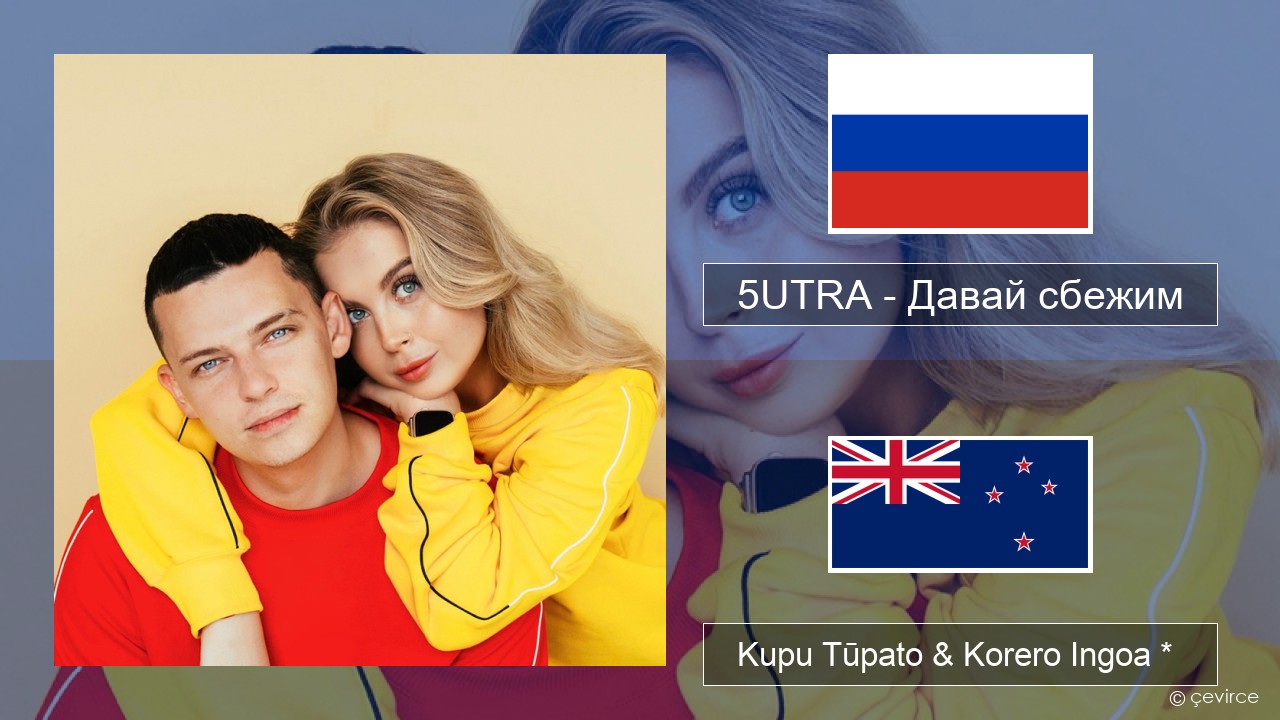 5UTRA – Давай сбежим (Искорки) Kāwai Kupu Tūpato & Korero Ingoa *