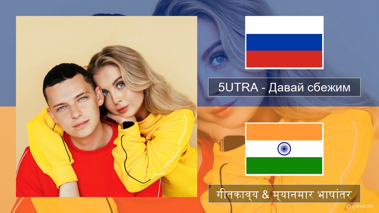 5UTRA – Давай сбежим (Искорки) रशियन गीतकाव्य & म्यानमार भाषांतर