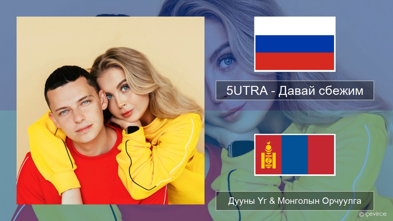 5UTRA – Давай сбежим (Искорки) Орос хэл Дууны Үг & Монголын Орчуулга