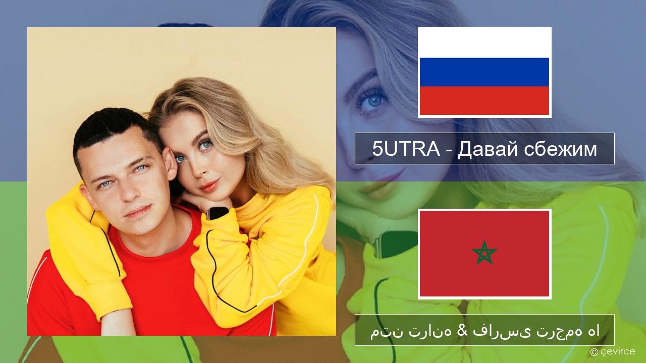 5UTRA – Давай сбежим (Искорки) روسی متن ترانه & فارسی ترجمه ها