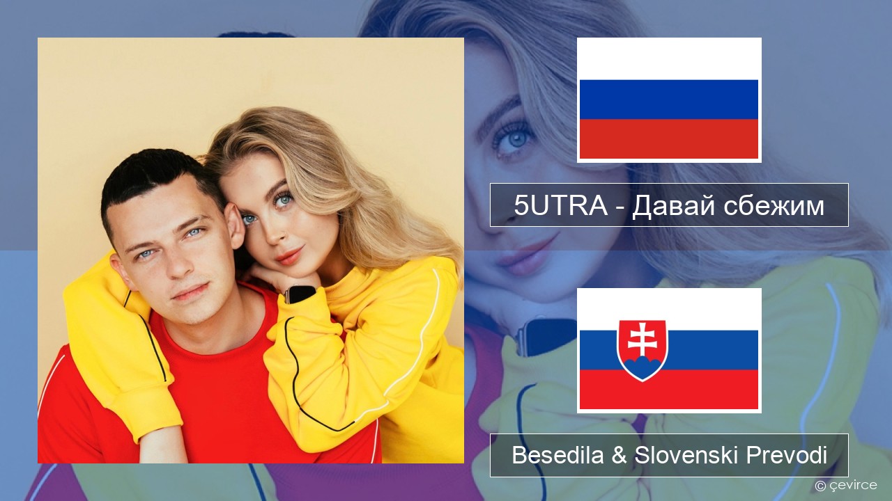 5UTRA – Давай сбежим (Искорки) Ruski Besedila & Slovenski Prevodi