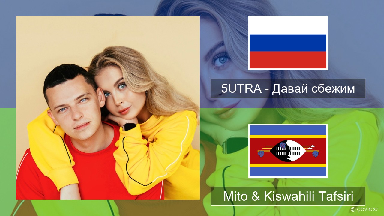 5UTRA – Давай сбежим (Искорки) Kirusi Mito & Kiswahili Tafsiri