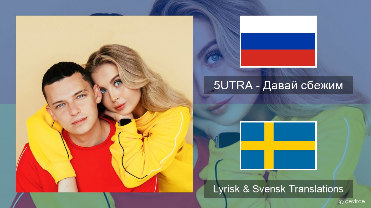 5UTRA – Давай сбежим (Искорки) Rysk Lyrisk & Svensk Translations