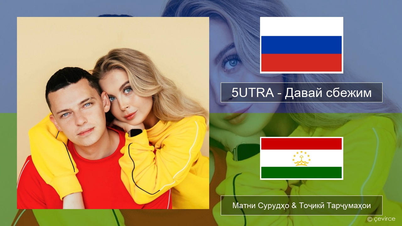 5UTRA – Давай сбежим (Искорки) Милоди Матни Сурудҳо & Тоҷикӣ Тарҷумаҳои