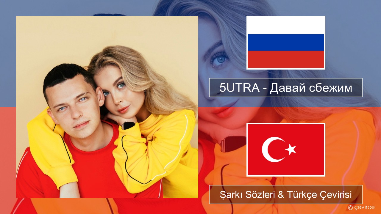 5UTRA – Давай сбежим (Искорки) Rusça Şarkı Sözleri & Türkçe Çevirisi