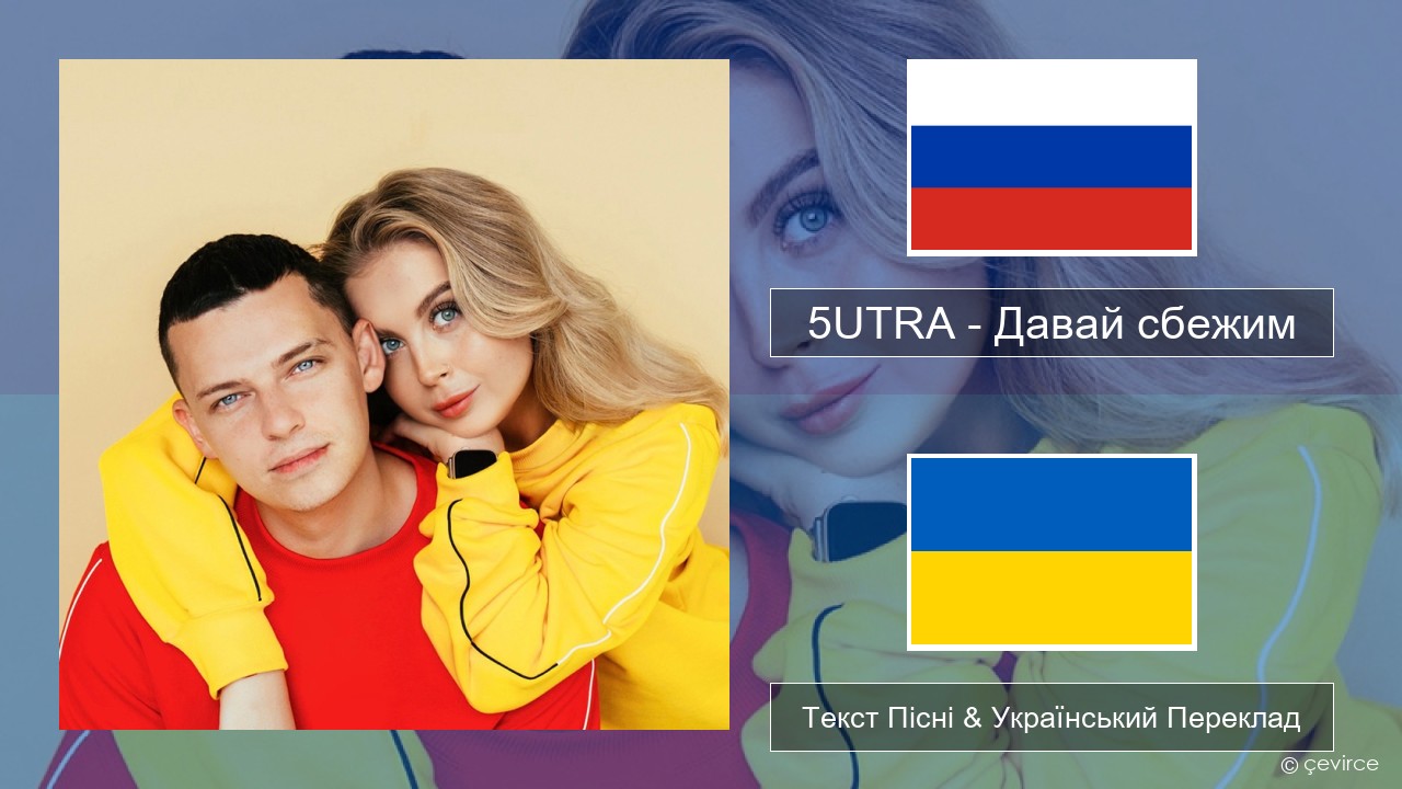 5UTRA – Давай сбежим (Искорки) Російський Текст Пісні & Український Переклад