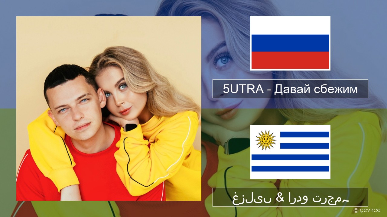 5UTRA – Давай сбежим (Искорки) روسی غزلیں & اردو ترجمہ