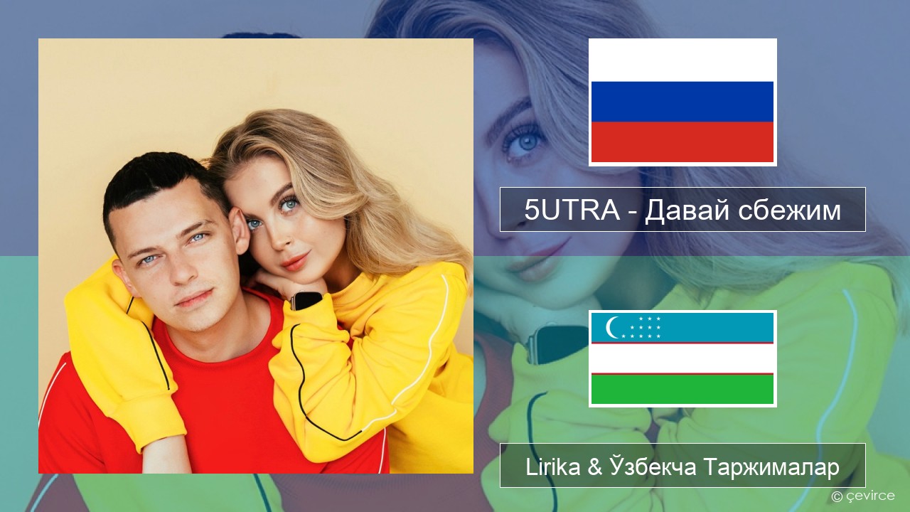 5UTRA – Давай сбежим (Искорки) Русча Lirika & Ўзбекча (Кирил) Таржималар