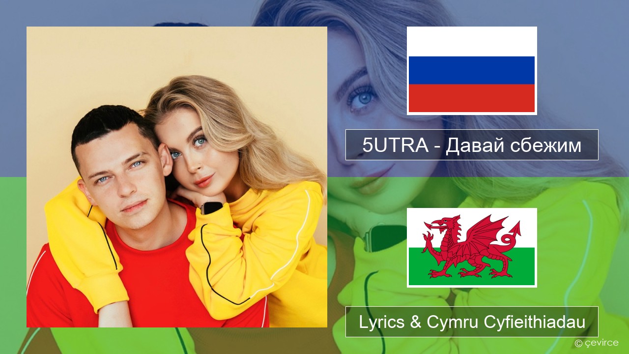 5UTRA – Давай сбежим (Искорки) Rwsia Lyrics & Cymru Cyfieithiadau