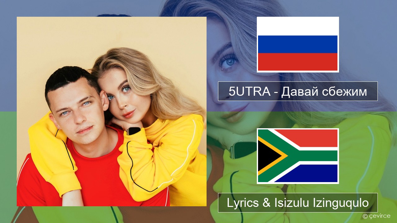 5UTRA – Давай сбежим (Искорки) Isirashiya Lyrics & Isizulu Izinguqulo