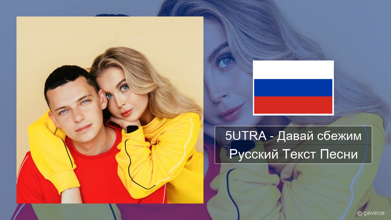 5UTRA – Давай сбежим (Искорки) Русский Текст Песни