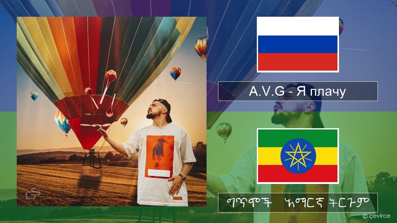 A.V.G – Я плачу ራሺያኛ ግጥሞች & አማርኛ ትርጉም