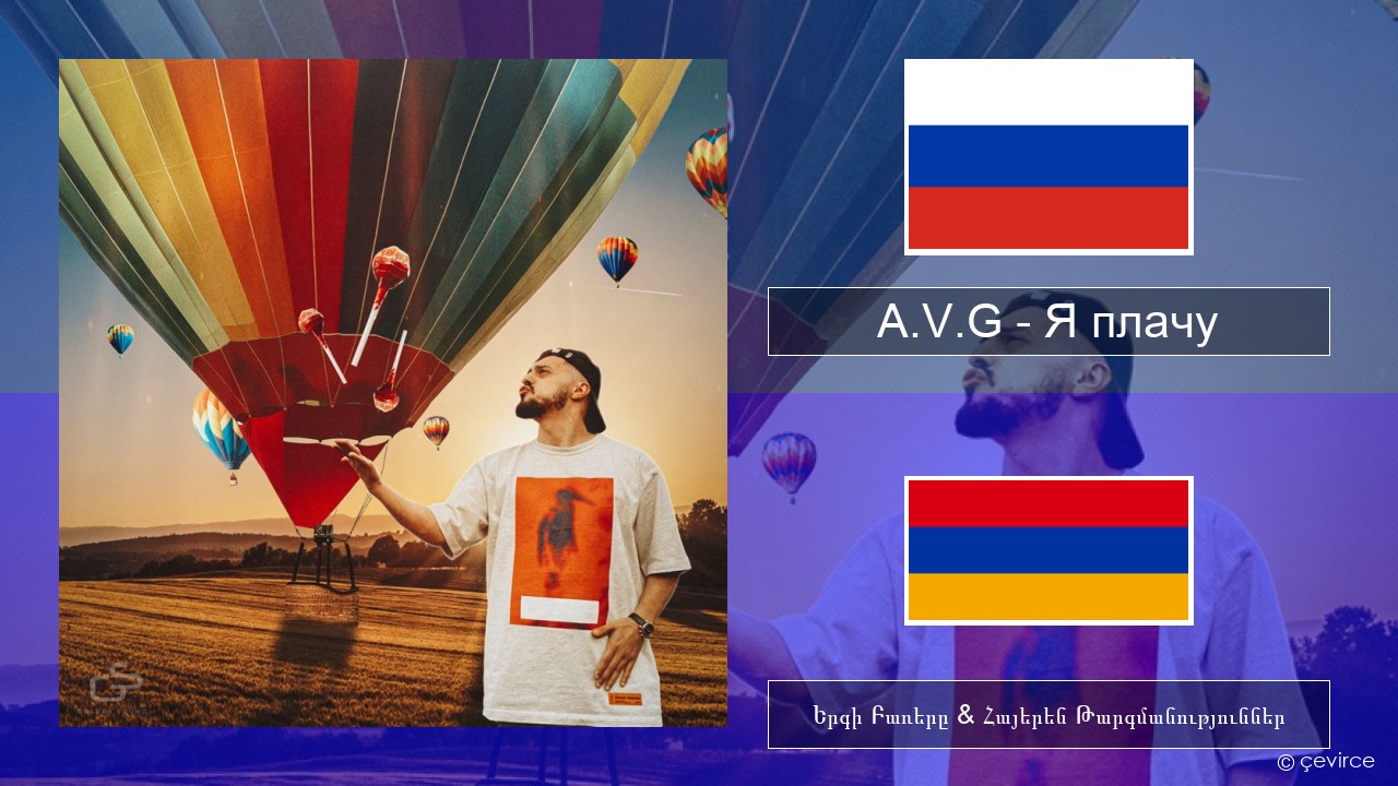 A.V.G – Я плачу Ռուսերեն Երգի Բառերը & Հայերեն Թարգմանություններ