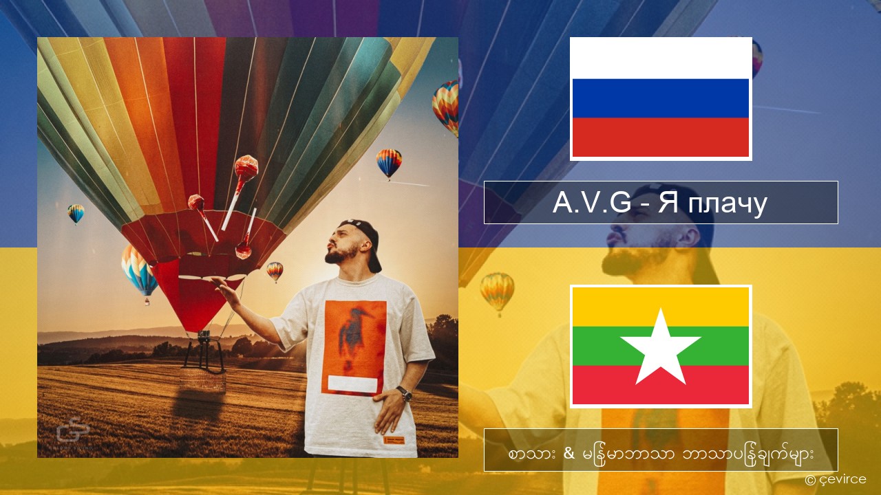 A.V.G – Я плачу ရုရှား စာသား & မြန်မာဘာသာ ဘာသာပြန်ချက်များ