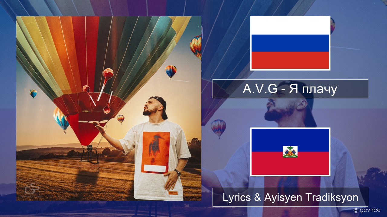 A.V.G – Я плачу Ris Lyrics & Ayisyen Tradiksyon