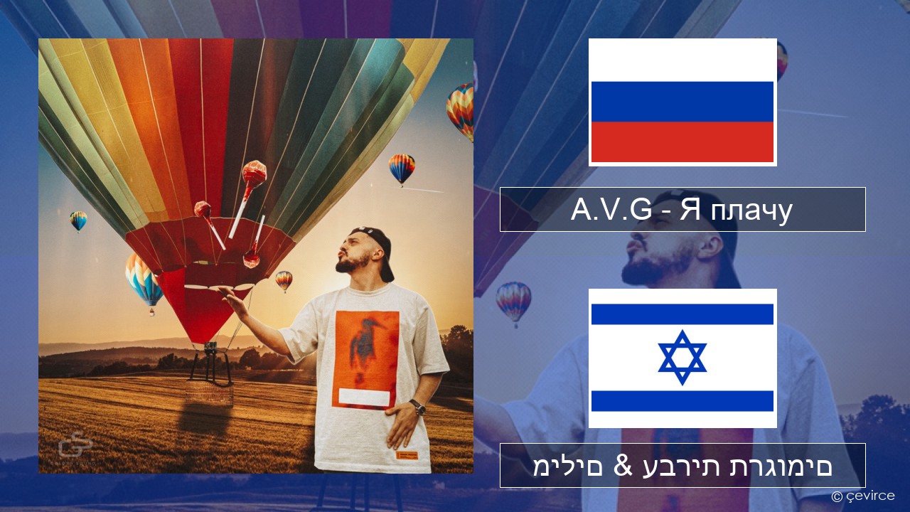 A.V.G – Я плачу רוסיות מילים & עברית תרגומים