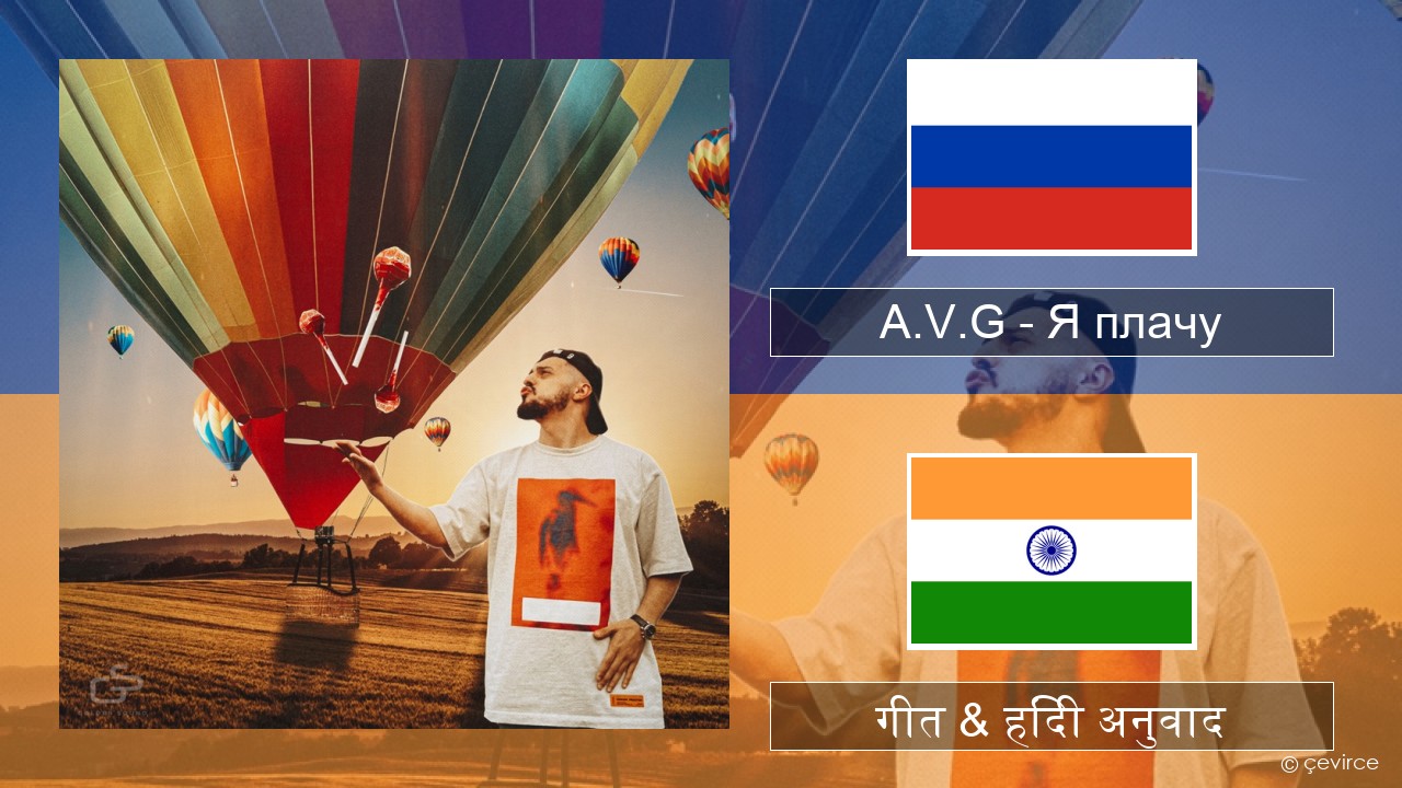 A.V.G – Я плачу रूसी गीत & हिंदी अनुवाद