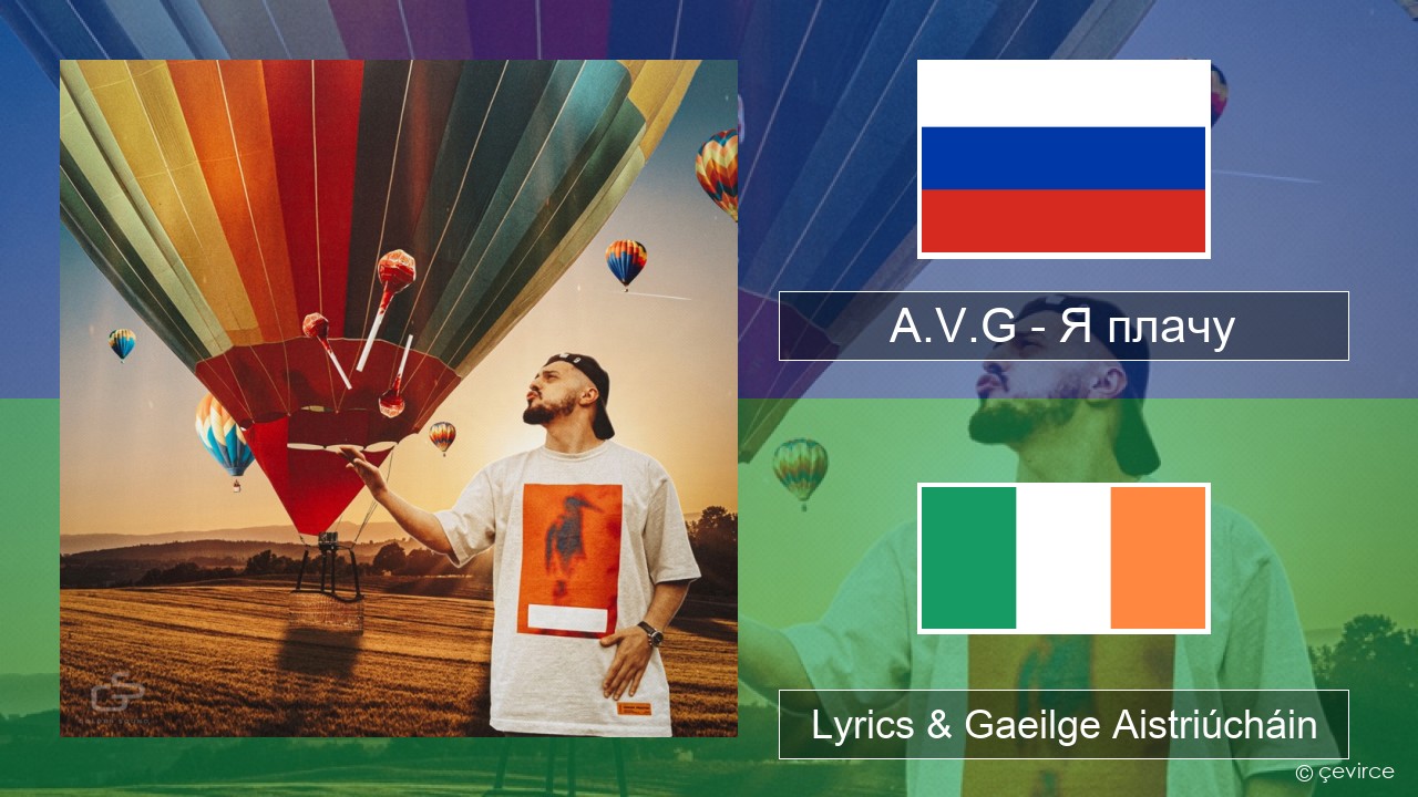 A.V.G – Я плачу Rúisis Lyrics & Gaeilge Aistriúcháin